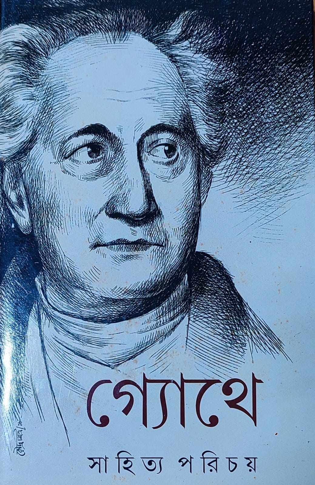 Goethe Sahitya Parichay - Retail Maharaj