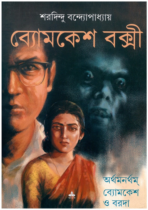 Arthamanartham - Byomkesh O Baroda