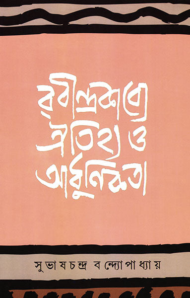 Rabindrakabye Oitijhya O Adhunikata - Retail Maharaj