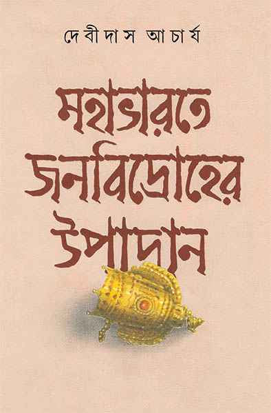 Mahabharate Janabidroher Upadan - Retail Maharaj