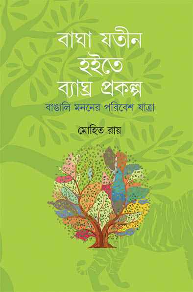 Baghajatin Hoite Byaghra Prakalpa - Retail Maharaj