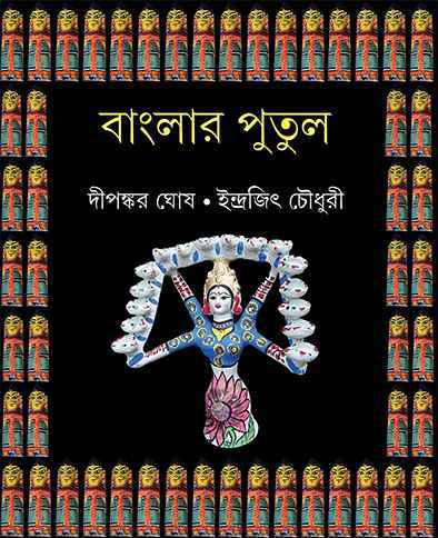 Banglar Putul - Retail Maharaj