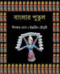 Banglar Putul - Retail Maharaj