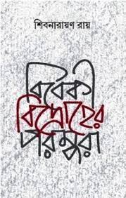 Bibeki Bidroher Parampara - Retail Maharaj