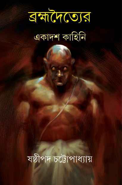 Brahmadwoityer Ekadash Kahini - Retail Maharaj