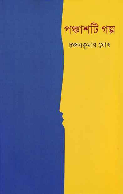 Panchashti Galpa - Retail Maharaj