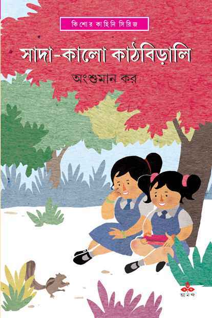 Sada Kalo Kathbirali - Retail Maharaj