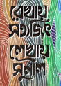 Rekhay Satyajit Lekhay Sunil - Retail Maharaj