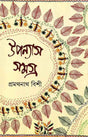 Upanyas Samagra 3 - Retail Maharaj