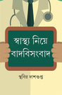 Swasthya Niye Badbisangbad - Retail Maharaj