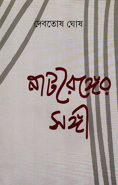 Natyaranger Sangi - Retail Maharaj