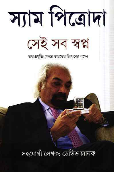 Sei Sab Swapna - Retail Maharaj