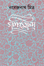 Galpamala 8 - Retail Maharaj