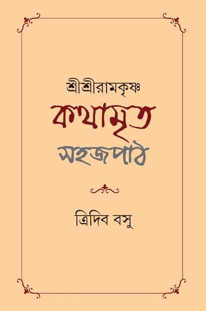 Shri Shri Ramakrishna Kathamrita - Retail Maharaj