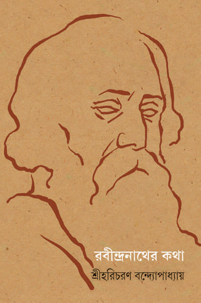 Rabindranather Katha - Retail Maharaj