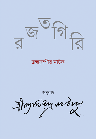 Rajatgiri - Retail Maharaj