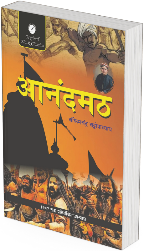 Anandmath by Bankim Chandra Chattopadhyay - Retail Maharaj