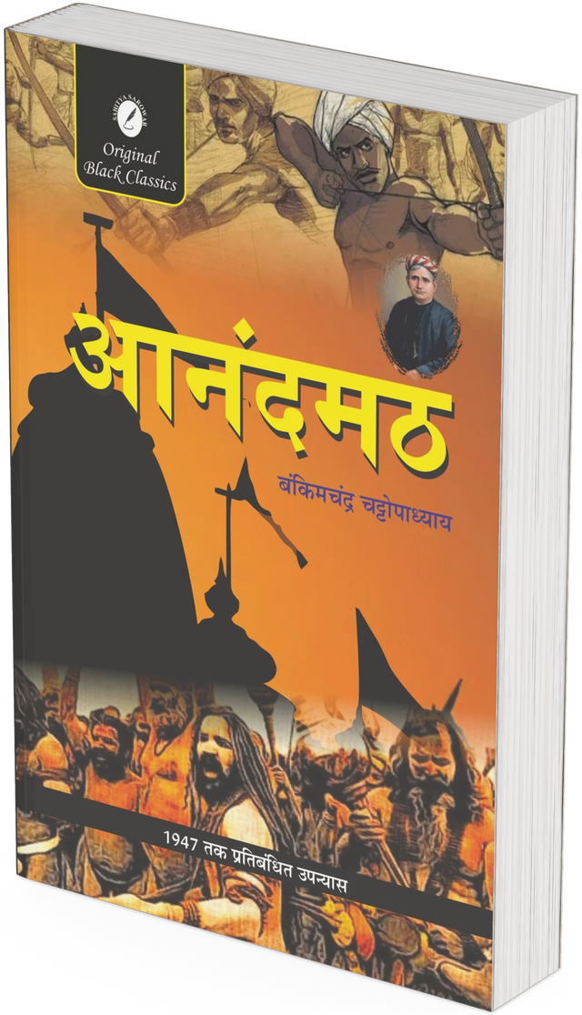 Anandmath by Bankim Chandra Chattopadhyay - Retail Maharaj