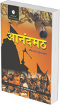 Anandmath by Bankim Chandra Chattopadhyay - Retail Maharaj