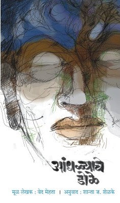 ANDHALYACHE DOLE - Retail Maharaj