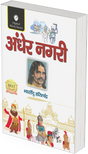 Andher Nagri by Bhartendu Harishchandra - Retail Maharaj