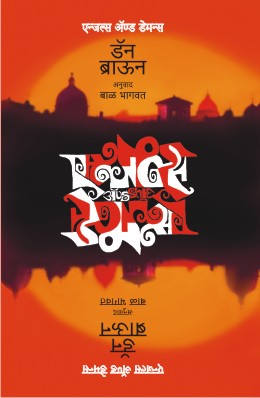 ANGELS & DEMONS - Retail Maharaj