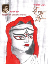 Srijani [Sharodiya 1431] (Bengali Version) - Retail Maharaj