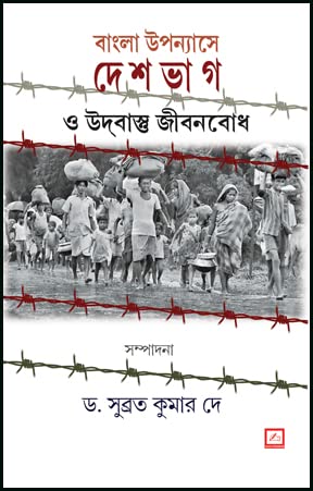 Bangla Upanyase Deshbhag O Udbastu Jibonbodh (Bengali Version