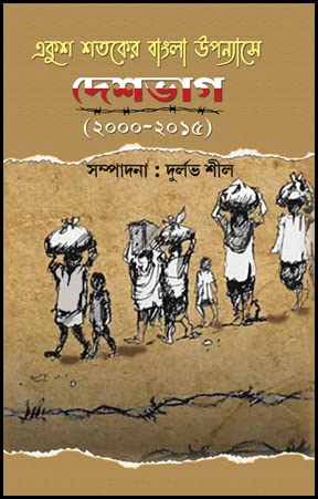 Ekush Shataker Bangla Upanyase Deshbhag (2000-2015) (Bengali Version)