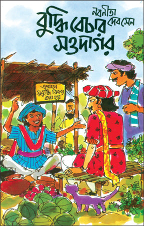 Buddhi Bechar Saudagar (Bengali Version)