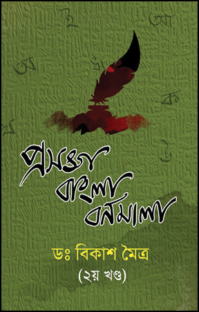 Prasanga Bangla Barnamala 2 (Bengali Version) - Retail Maharaj