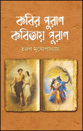 Kabir Puran Kabitay Puran (Bengali Version)