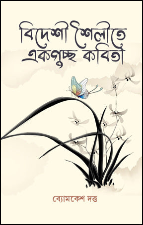 Bideshi Shailite Ekguchha Kabita (Bengali Version)