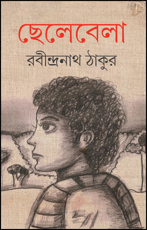 Chelebela (Bengali Version) - Retail Maharaj