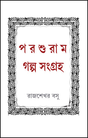 Parshuram Galpo Sangraha (Bengali Version)