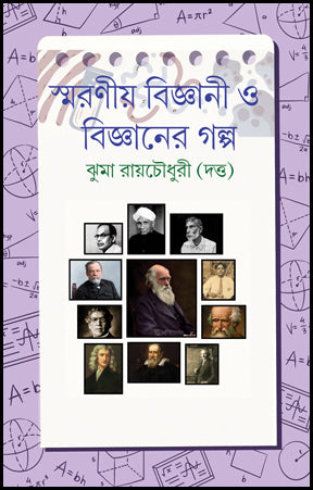Smaraniyo Bigyani O Bigyaner Galpo (Bengali Version)