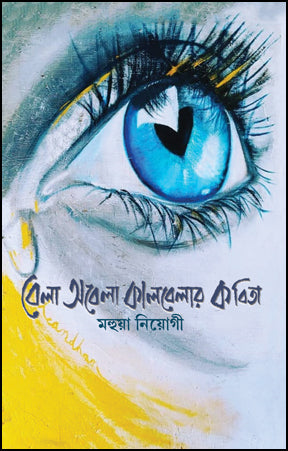 Bela Abela Kalbelar Kabita (Bengali Version)