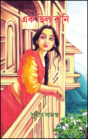 Ek Chilo Rani (Bengali Version)
