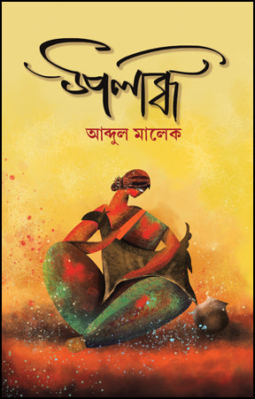 Upolabdhi (Bengali Version)