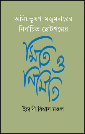 Amiyabhusan Mazumdarer Nirbachita Chhotogalper Miti O Nirmiti (Bengali Version)