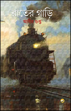 Rater Gari (Bengali Version) - Retail Maharaj