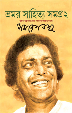 Bhamar Sahitya Samagra 2 (Bengali Version)