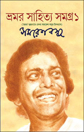 Bhamar Sahitya Samagra 1 (Bengali Version)