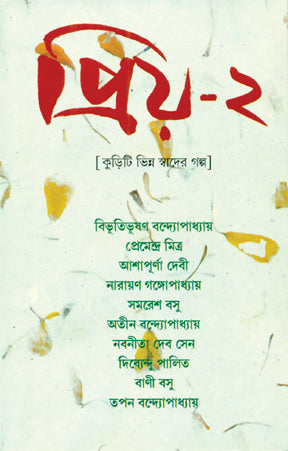 Priyo 2 (Bengali Version),