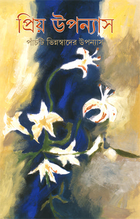 Priyo Upanyas (Bengali Version)