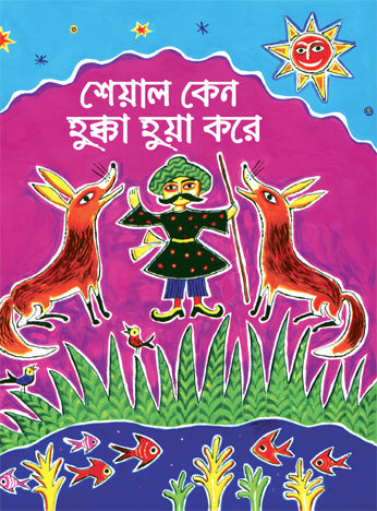 Sheyal Keno Hukka Huya Kare (Bengali Version), - Retail Maharaj