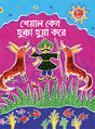 Sheyal Keno Hukka Huya Kare (Bengali Version), - Retail Maharaj