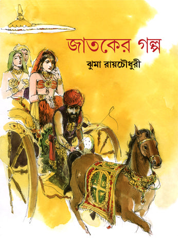 Jataker Galpo (Bengali Version)