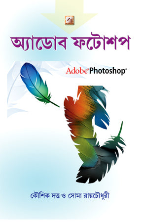 Adobe Photoshop (Bengali Version) - Retail Maharaj