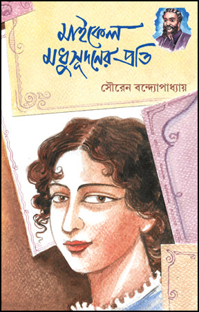 Michael Madhusudaner Prati (Bengali Version)